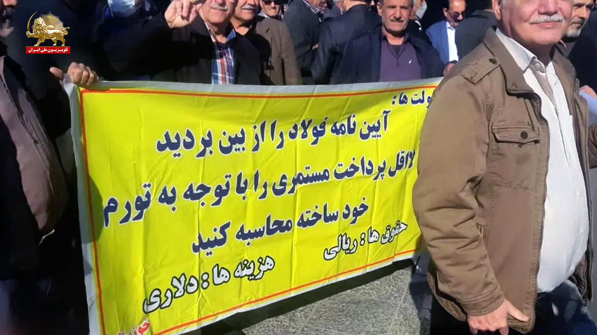 تجمع اعتراضی بازنشستگان و کارکنان شرکت فولاد خوزستان